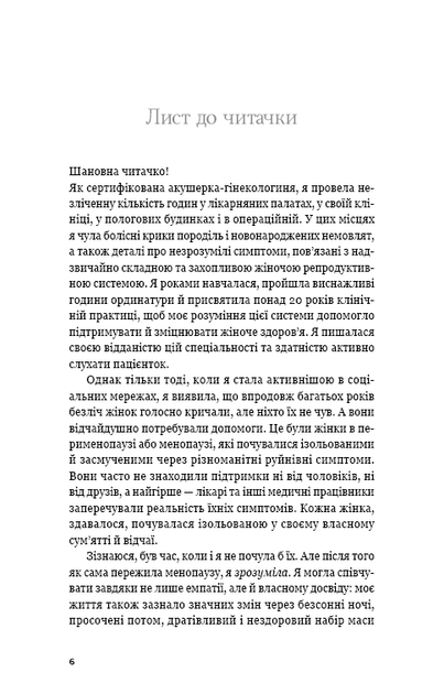 Новий погляд на менопаузу. Сучасний навігатор на шляху гормональних змін