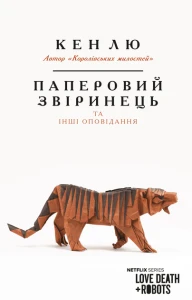 Паперовий звіринець та інші оповідання 