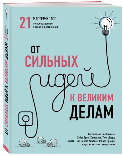 От сильных идей к великим делам. 21 мастер-класс по превращению планов в достижения (обложка)