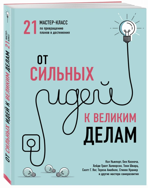 От сильных идей к великим делам. 21 мастер-класс по превращению планов в достижения (обложка)