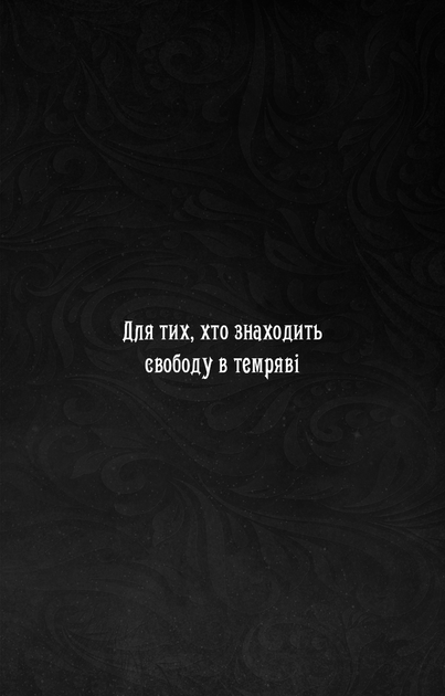 Що приховує Серпанок. З плоті й кісток. Книга 1