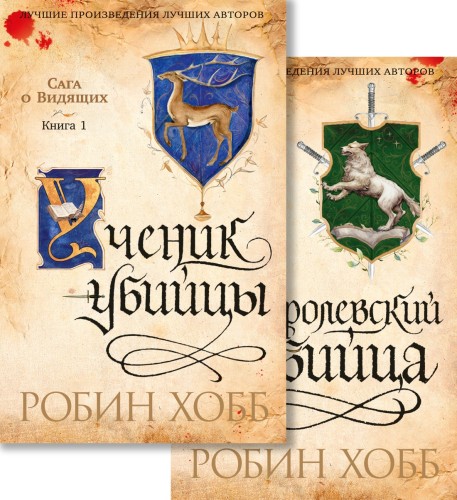 Сага о Видящих. Кн.1 и 2. Ученик убийцы. Королевский убийца (Комплект в 2-х книгах).jpg