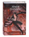 Чэньхуань Мо- Земля онлайн. Том 2 11.webp