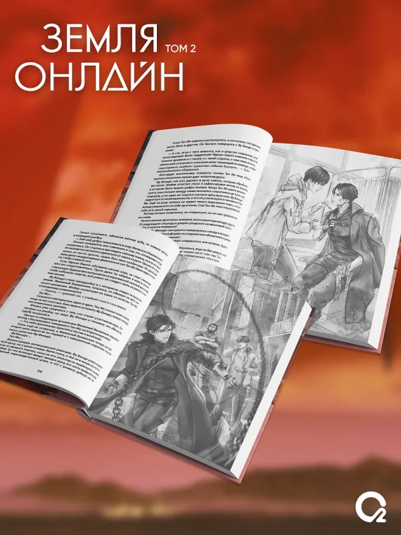 Чэньхуань Мо- Земля онлайн. Том 2 4.webp
