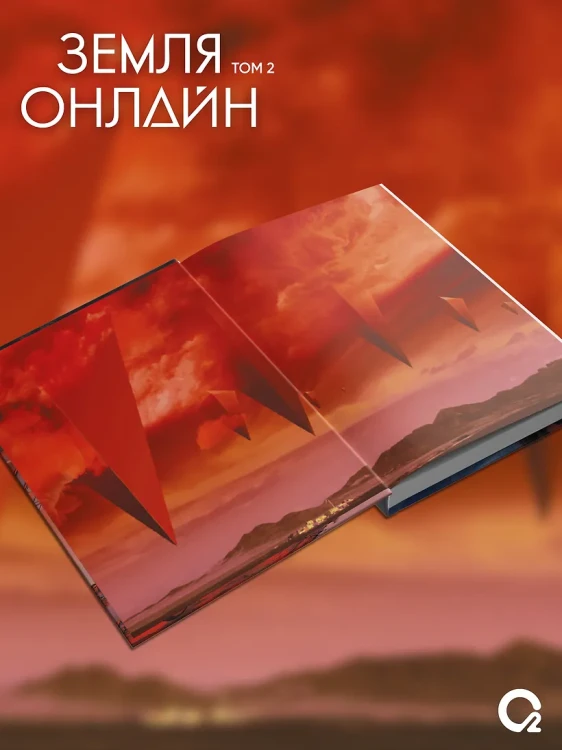 Чэньхуань Мо- Земля онлайн. Том 2 5.webp