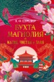 Бухта Магнолия. Магия, чистая и злая.jpg