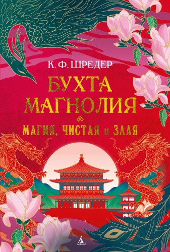 Бухта Магнолия. Магия, чистая и злая.jpg