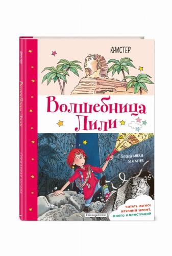 Сбежавшая мумия (выпуск 6)