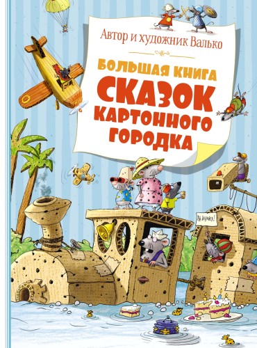 Большая книга сказок Картонного городка.jpg