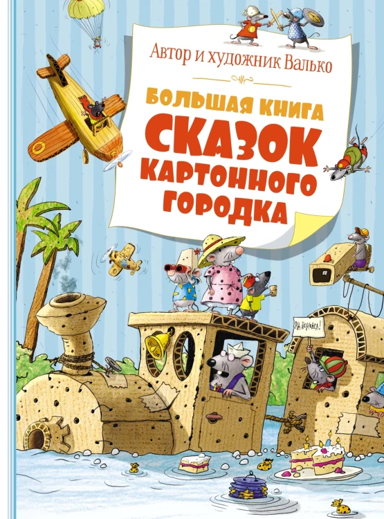 Большая книга сказок Картонного городка.jpg