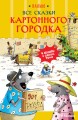 Все сказки Картонного городка.jpg