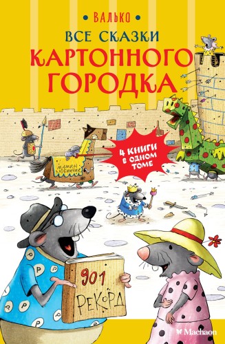 Все сказки Картонного городка.jpg