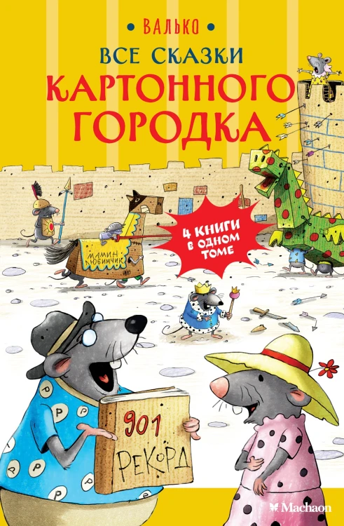 Все сказки Картонного городка.jpg