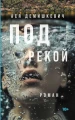 Под рекой.webp