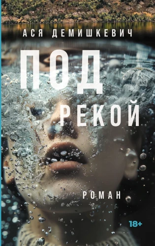 Под рекой.webp