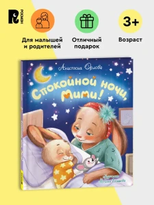 Орлова А. Спокойной ночи, Мими!
