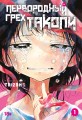 Первородный грех Такопи. Книга 1.jpg