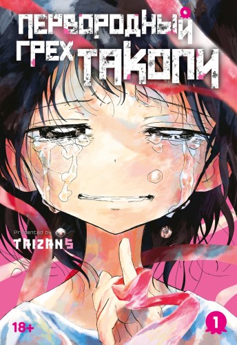 Первородный грех Такопи. Книга 1.jpg