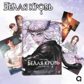 Белая кровь. Том 1 + официальный мерч (White Blood)