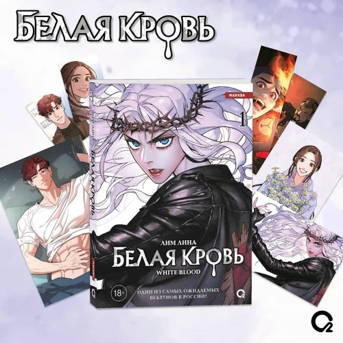 Белая кровь. Том 1 + официальный мерч (White Blood)