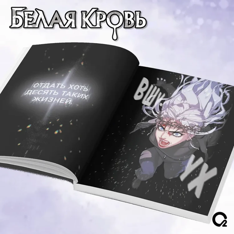 Белая кровь. Том 1 + официальный мерч (White Blood)