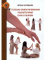 Телесно-ориентированная психотерапия Очно и онлайн