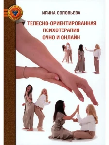 Телесно-ориентированная психотерапия Очно и онлайн 