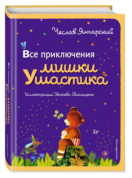 Все приключения Мишки Ушастика (пер. С. Свяцкого)