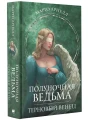 Полуночная ведьма. Терновый венец