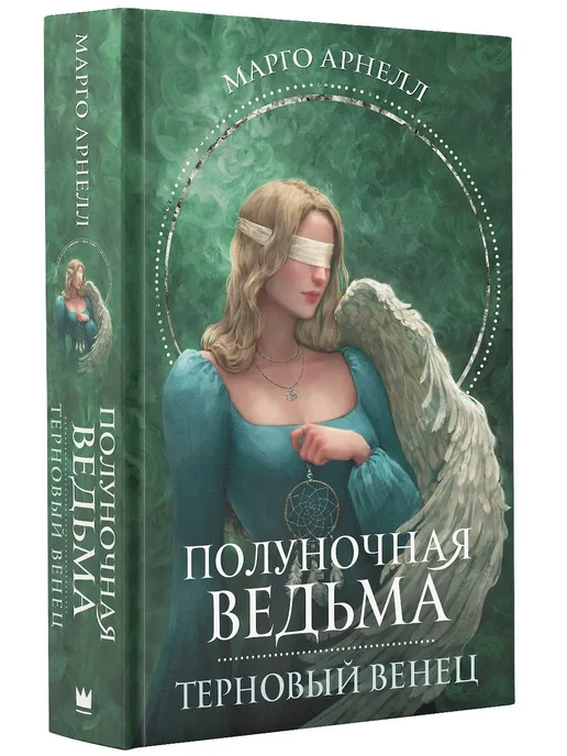 Полуночная ведьма. Терновый венец