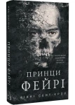 Принци фейрі. Розпусні загублені хлопці. Книга 4 