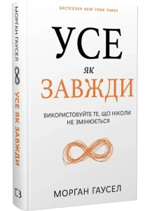 Усі як завжди. Використовуйте те, що ніколи не змінюється 