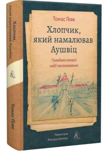 Мальчик, який намалював Аушвіц. Правдива історія надії та виживання 