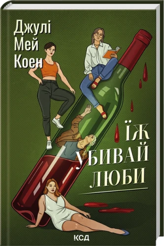 Їж, убивай, люби