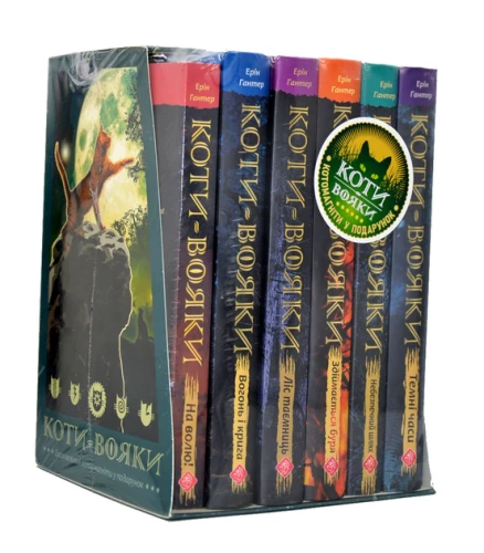 Коті-Вояки. Акційний комплект із 6 книг 1 циклу серії Коти-вояки + подарунок