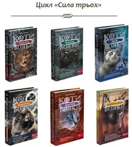 Коти - вояки. Комплект 6 книг. Цикл 3 Сила трьох