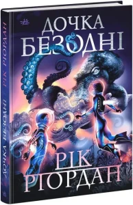 Дочка безодні