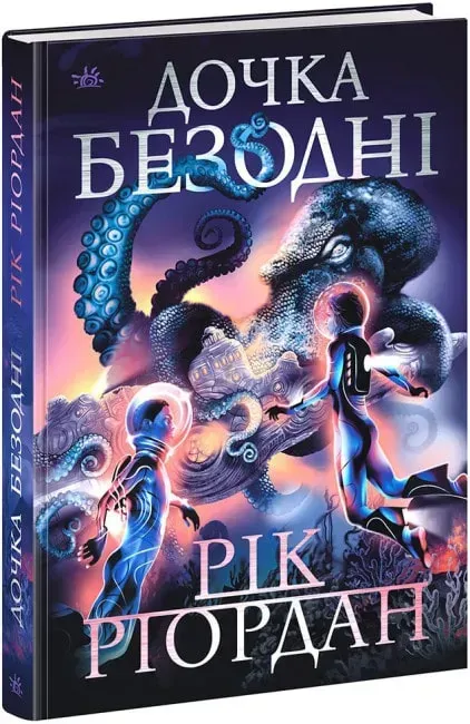 Дочка безодні