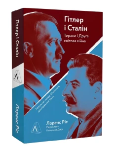 Гітлер і Сталін. Тирани і Друга світова війна