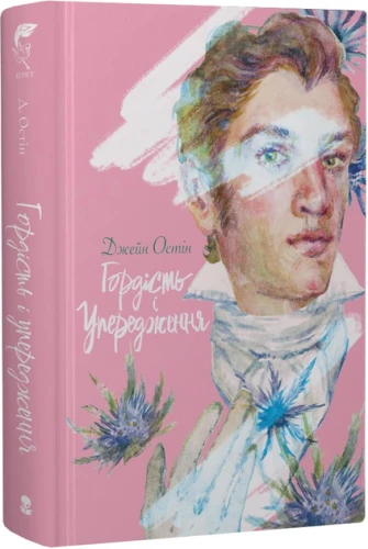 Гордість і упередження - Джейн Остін