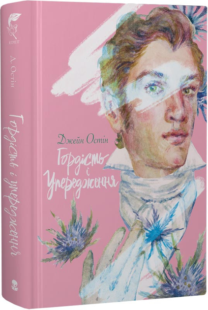 Гордість і упередження - Джейн Остін