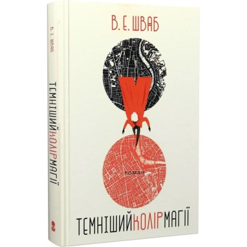 Темніший колір магії. Книга 1