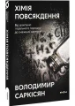 Хімія повсякдення - Саркісян Володимир
