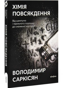 Хімія повсякдення 