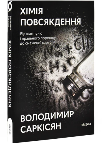 Хімія повсякдення - Саркісян Володимир