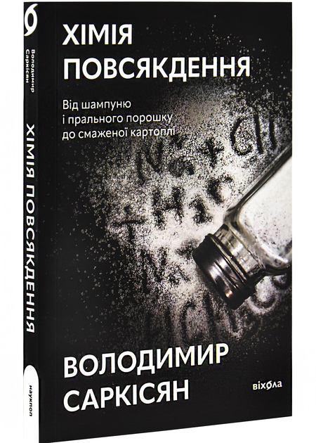 Хімія повсякдення - Саркісян Володимир