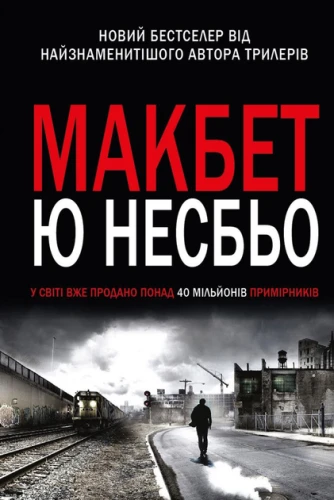 Макбет - Несбьо Ю.
