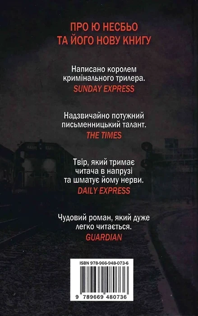 Макбет - Несбьо Ю.