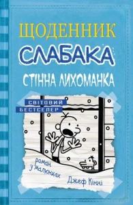 Щоденник слабака. Книга 6. Стінна трясця.