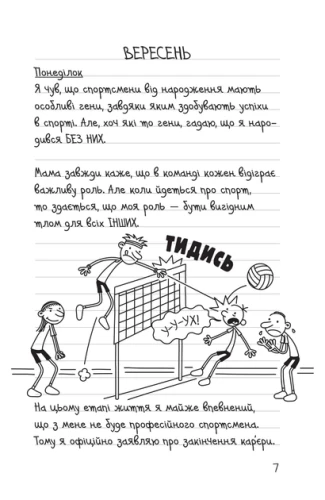 Щоденник слабака. Зірка спорту. Книга 16